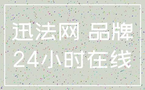 迅法网 品牌_24小时在线