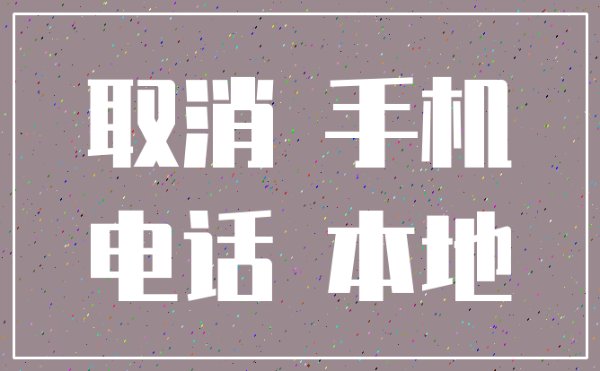取消 手机_电话 本地