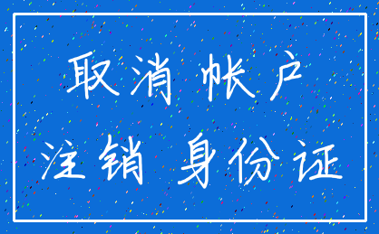 取消 帐户_注销 身份证