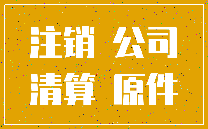 注销 公司_清算 原件
