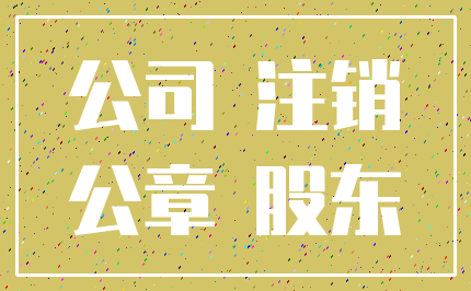 公司 注销_公章 股东