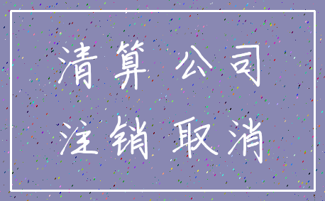 清算 公司_注销 取消