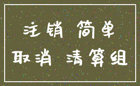 注销 简单_取消 清算组