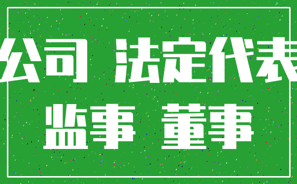 公司 法定代表_监事 董事