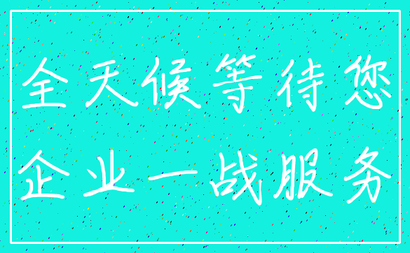 全天候等待您_企业一战服务