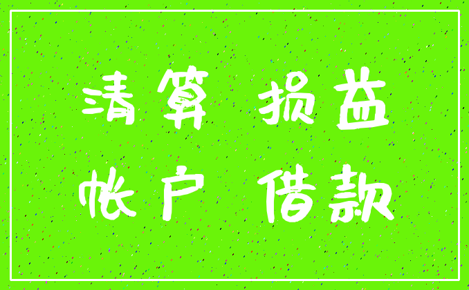 清算 损益_帐户 借款