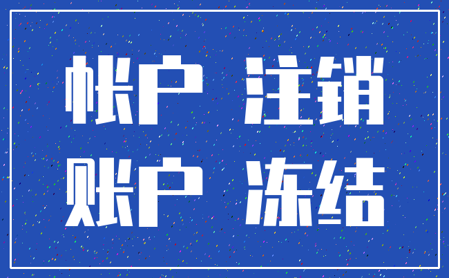 帐户 注销_账户 冻结