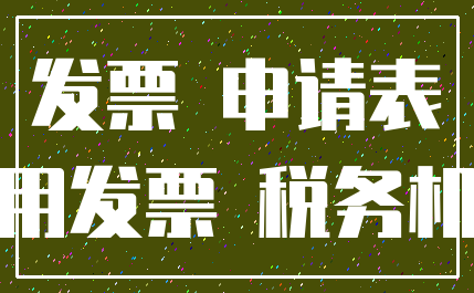 发票 申请表_专用发票 税务机关
