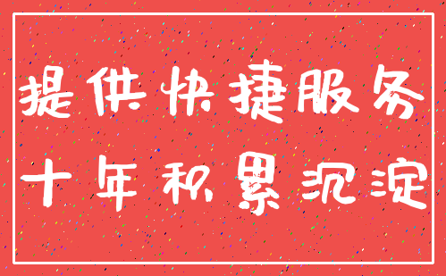 提供快捷服务_十年积累沉淀