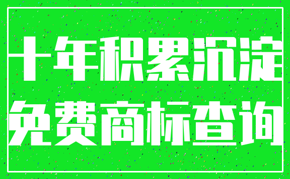 十年积累沉淀_免费商标查询