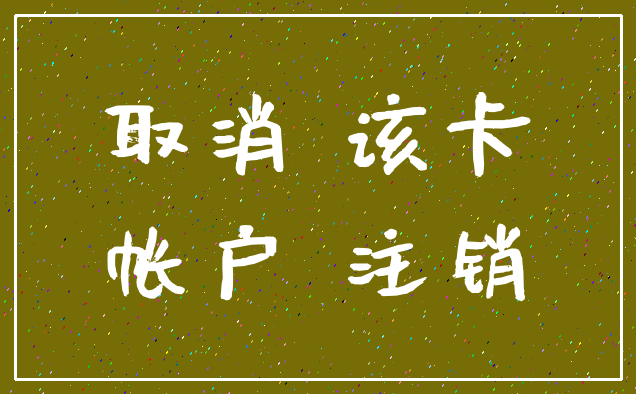 取消 该卡_帐户 注销
