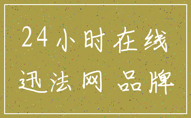 24小时在线_迅法网 品牌