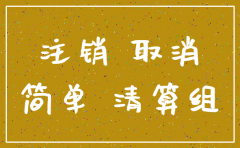 安徽省企业分公司简易注销