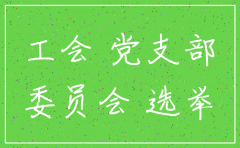 公司成立工会委员会后想注销