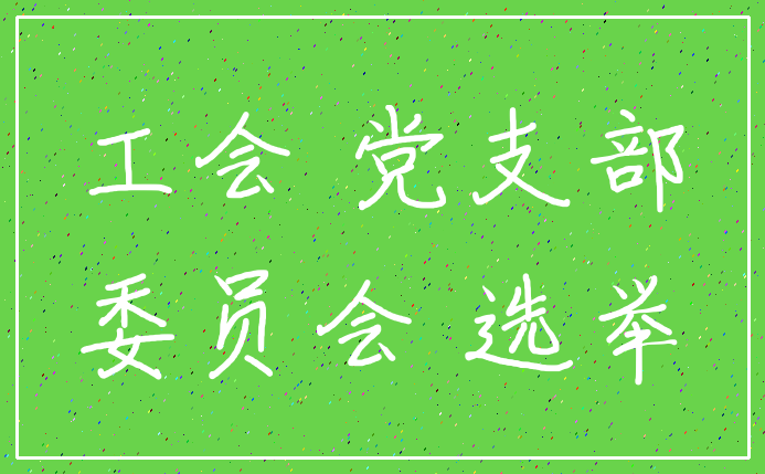 工会 党支部_委员会 选举