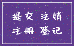广州公司注销电话