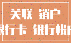 和煤气公司关联的银行卡注销