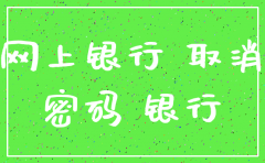 公司注销网银盾流程