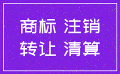 公司被注销 怎样撤销商标