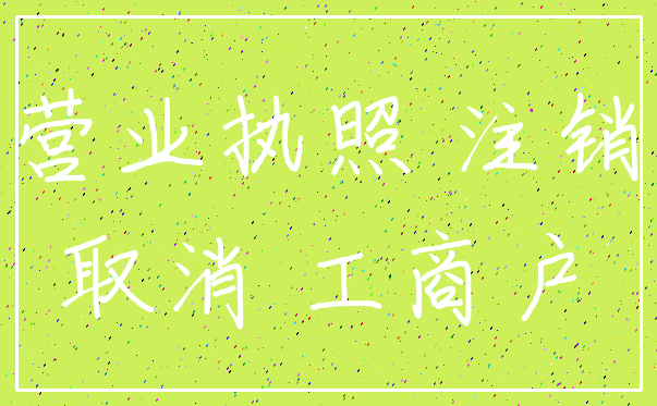 营业执照 注销_取消 工商户
