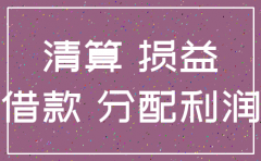 国有公司注销资金处理