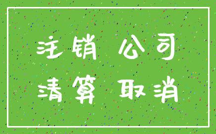 注销 公司_清算 取消