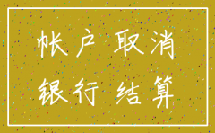 公司还存在但银行账户注销