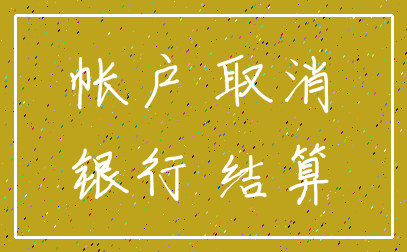 帐户 取消_银行 结算