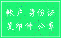 注销公司银行需要什么手续