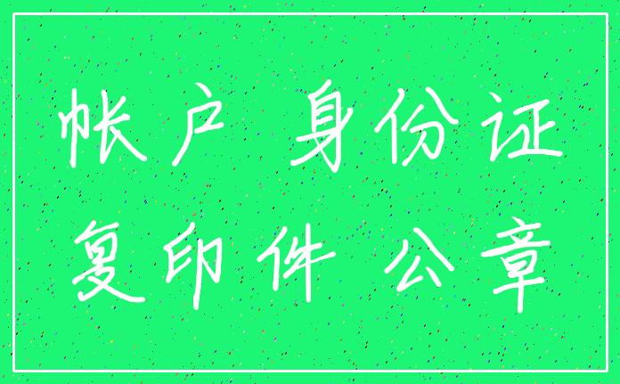 帐户 身份证_复印件 公章