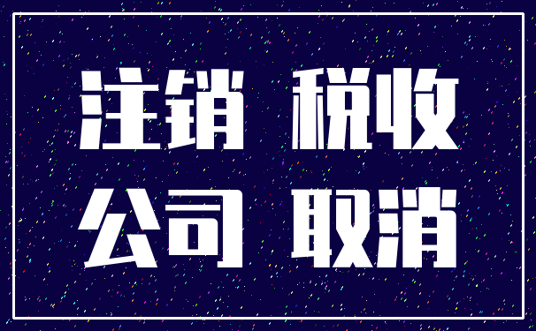 注销 税收_公司 取消