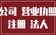 公司没有注销法人不能领退休金吗