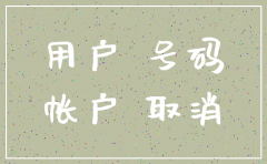 公司铁通电话卡注销