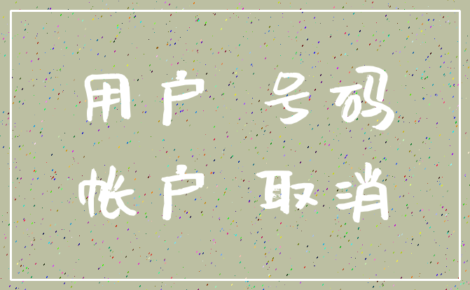 用户 号码_帐户 取消