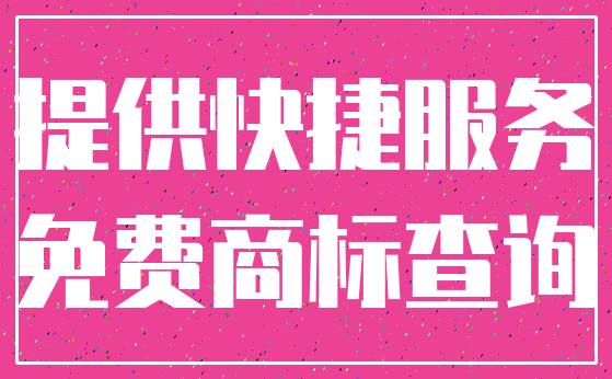 提供快捷服务_免费商标查询