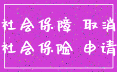 公司注销查不查社保
