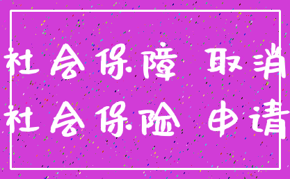 社会保障 取消_社会保险 申请