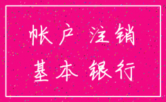 公司注销网银多余的钱怎么做帐