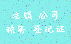 公司注册后会不会被注销