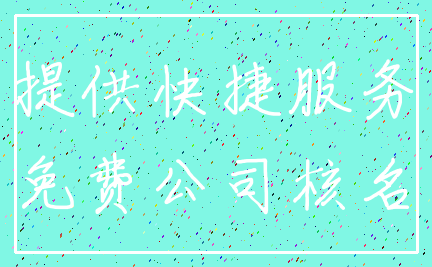 提供快捷服务_免费公司核名