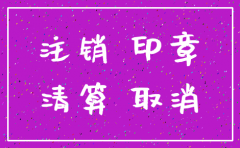 公司注销公章没了国税没注销怎么办
