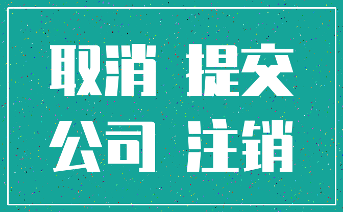 取消 提交_公司 注销