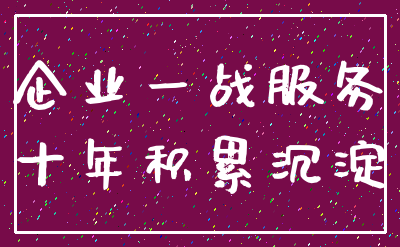企业一战服务_十年积累沉淀