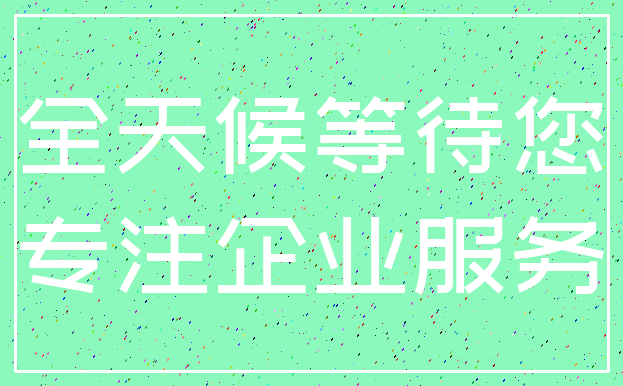 全天候等待您_专注企业服务