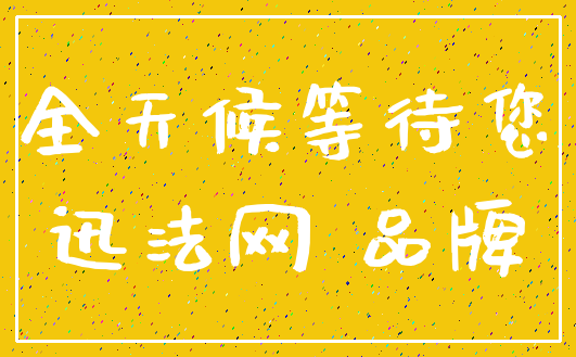 全天候等待您_迅法网 品牌