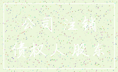 欠款公司已经注销
