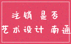公司注销工商所查什么
