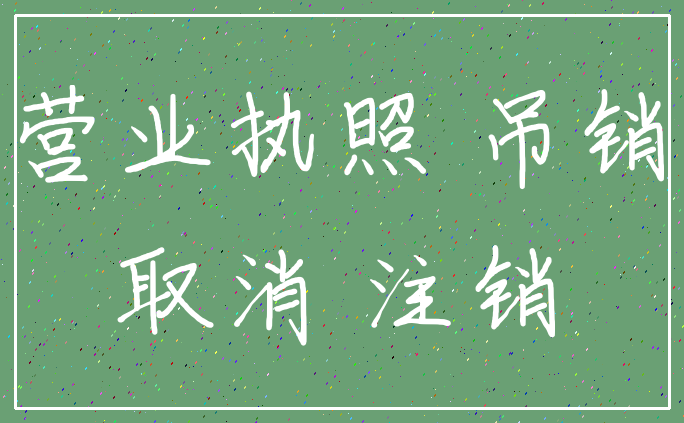 营业执照 吊销_取消 注销