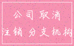 注销深圳公司还是转让好