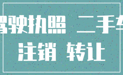 公司注销名下的车怎么办理